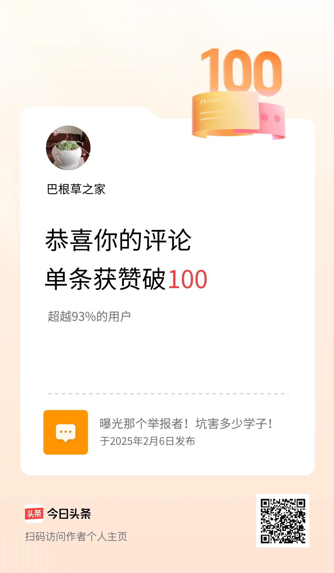 我在头条的单条评论累计被点赞100次啦！