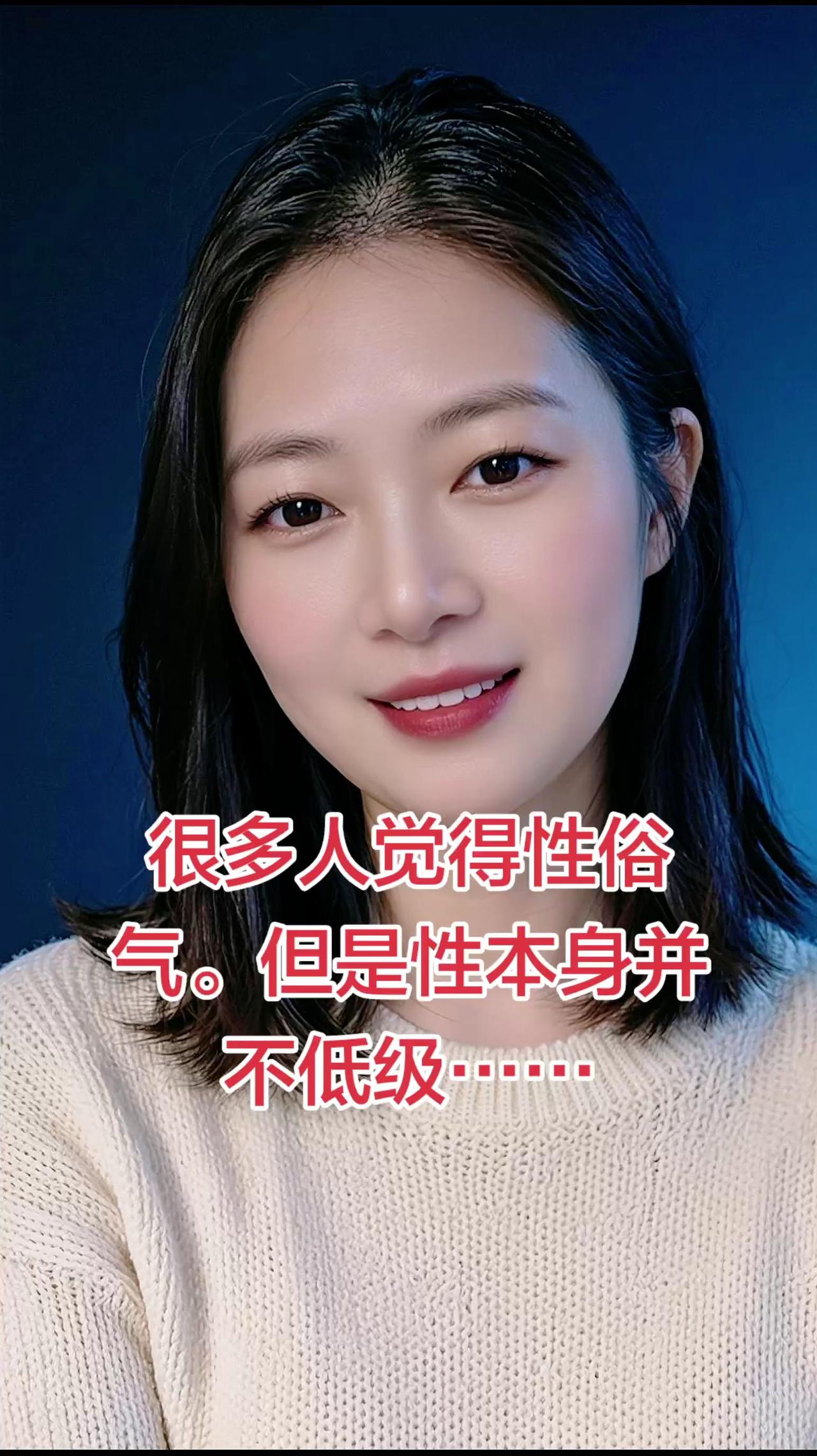 很多人觉得性俗气， 但是性本身并不低级。 低级的是把它变成交易、征服或发泄。
 