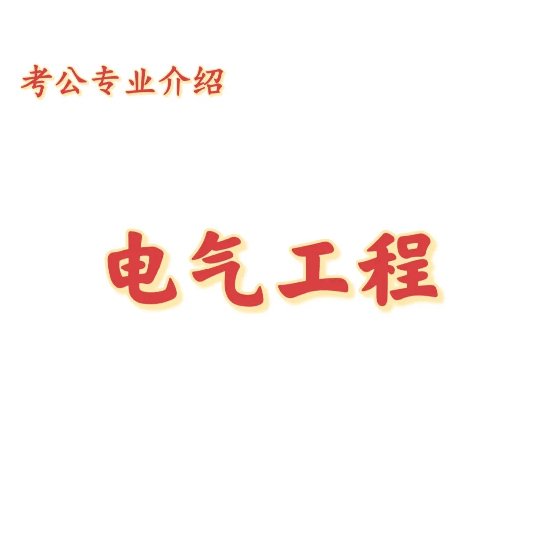 宝子们，这是电气工程