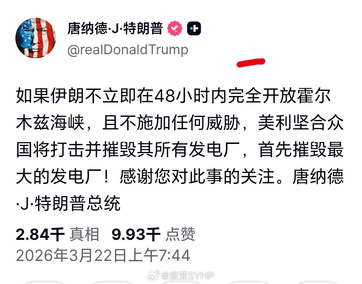 特朗普威胁摧毁伊朗所有发电厂特朗普发文：如果伊朗不立即在48小时内完全开放霍尔木