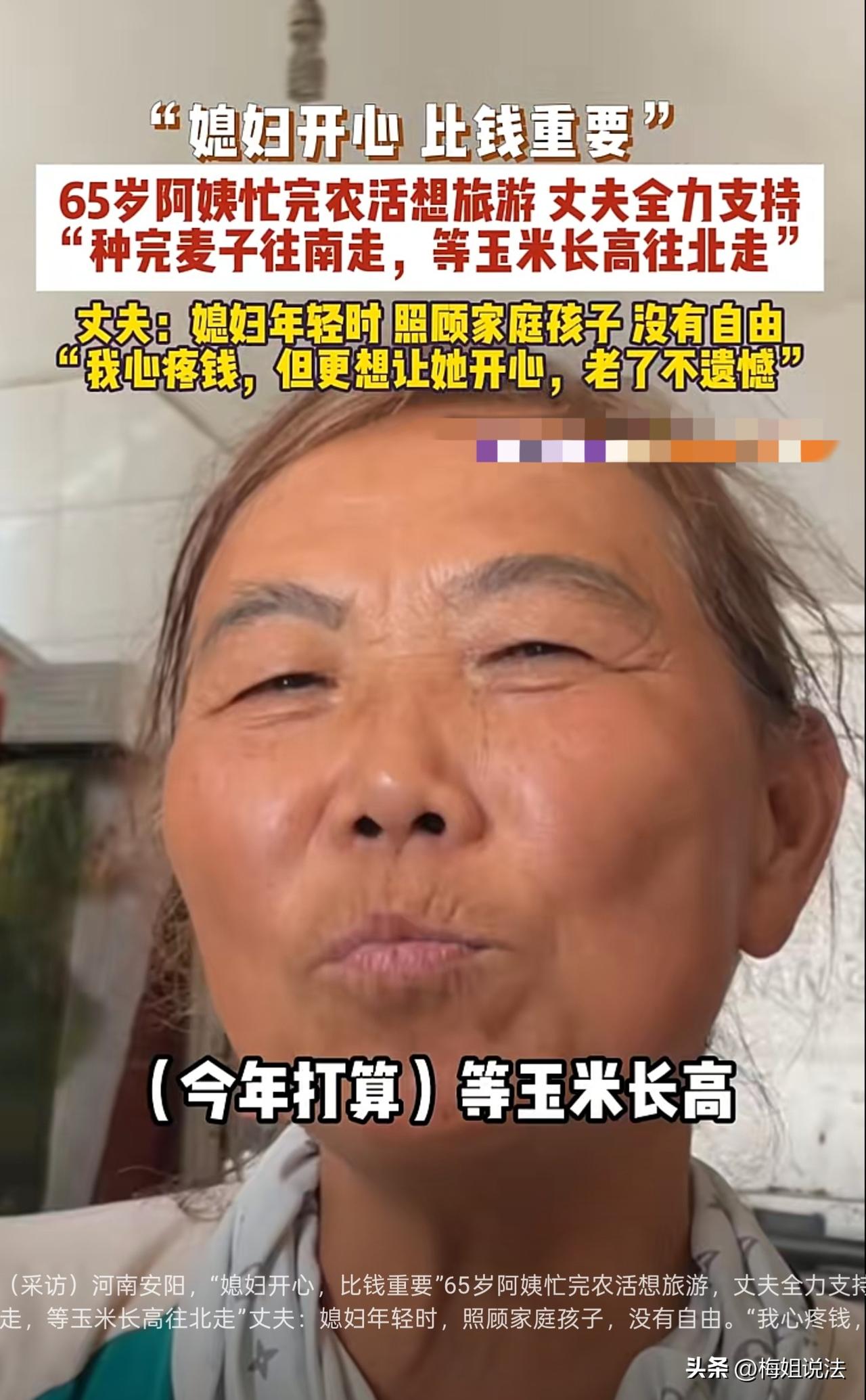 河南安阳，65岁生活在农村的秦阿姨，她拿着种地卖粮的辛苦钱去独自旅游，却得到老伴