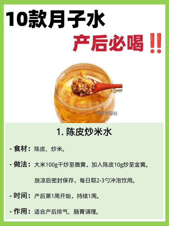 10款产后必喝月子水‼️赶紧让家里照着做！