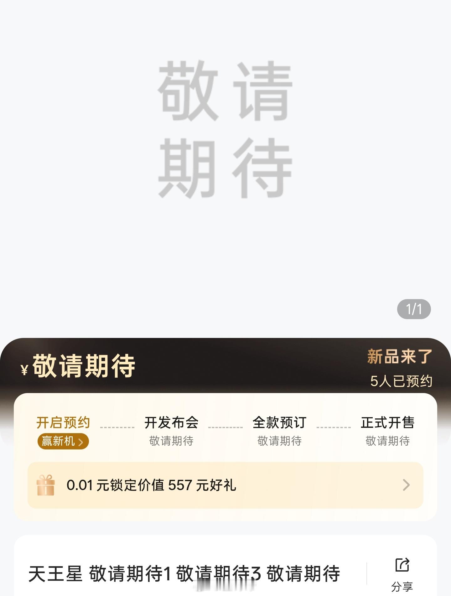 商城已经开始着手准备了[doge]新机预约快了有点东西 ​​​