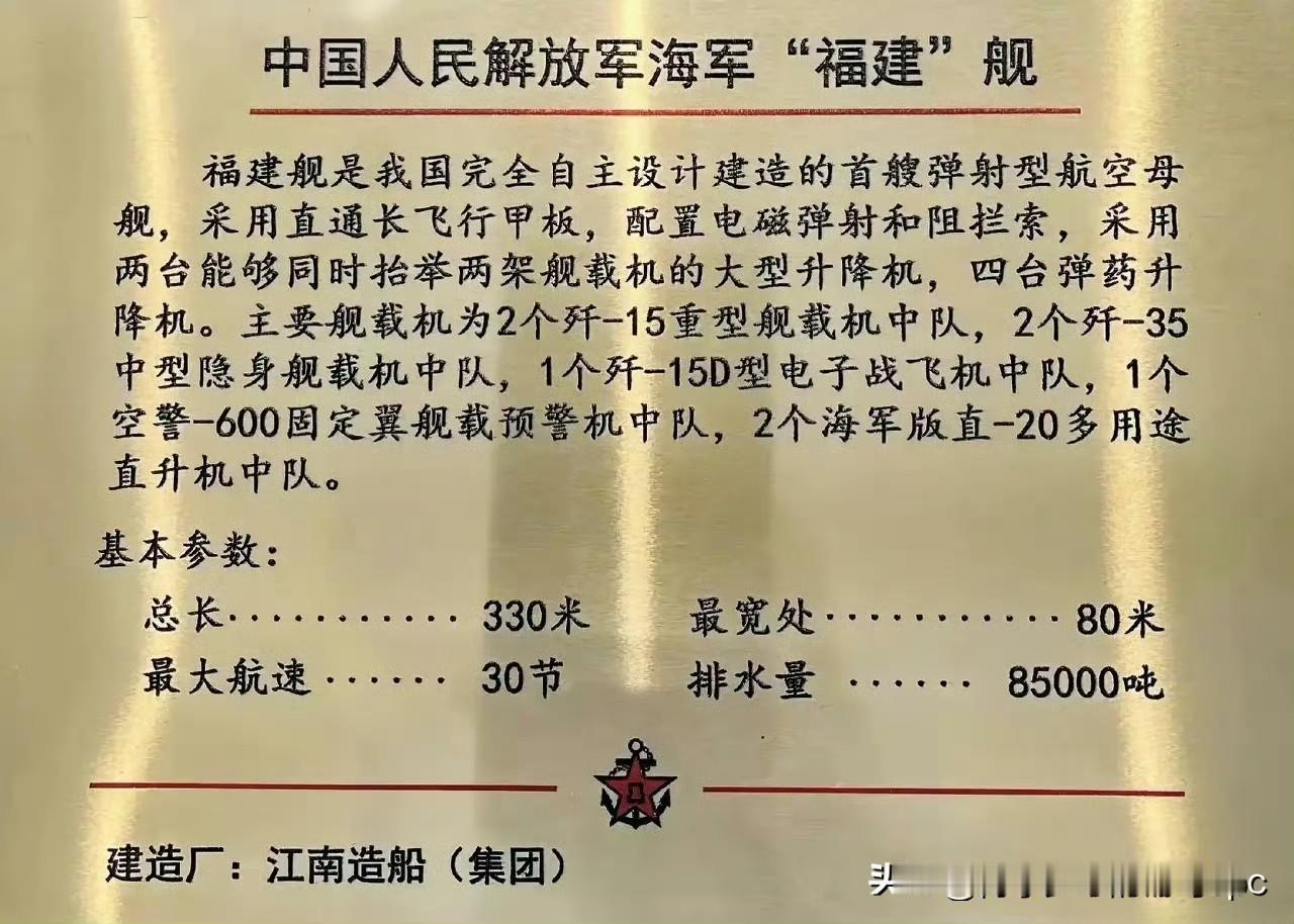 福建舰模型铭牌上写的关于福建舰的数据：总长330米，排水量8.5万吨。（根据官方