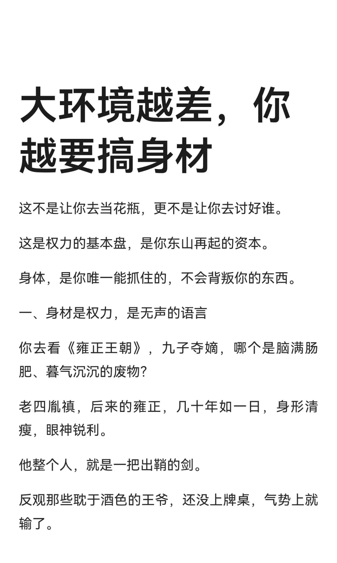 大环境越差、你越要强身材！！