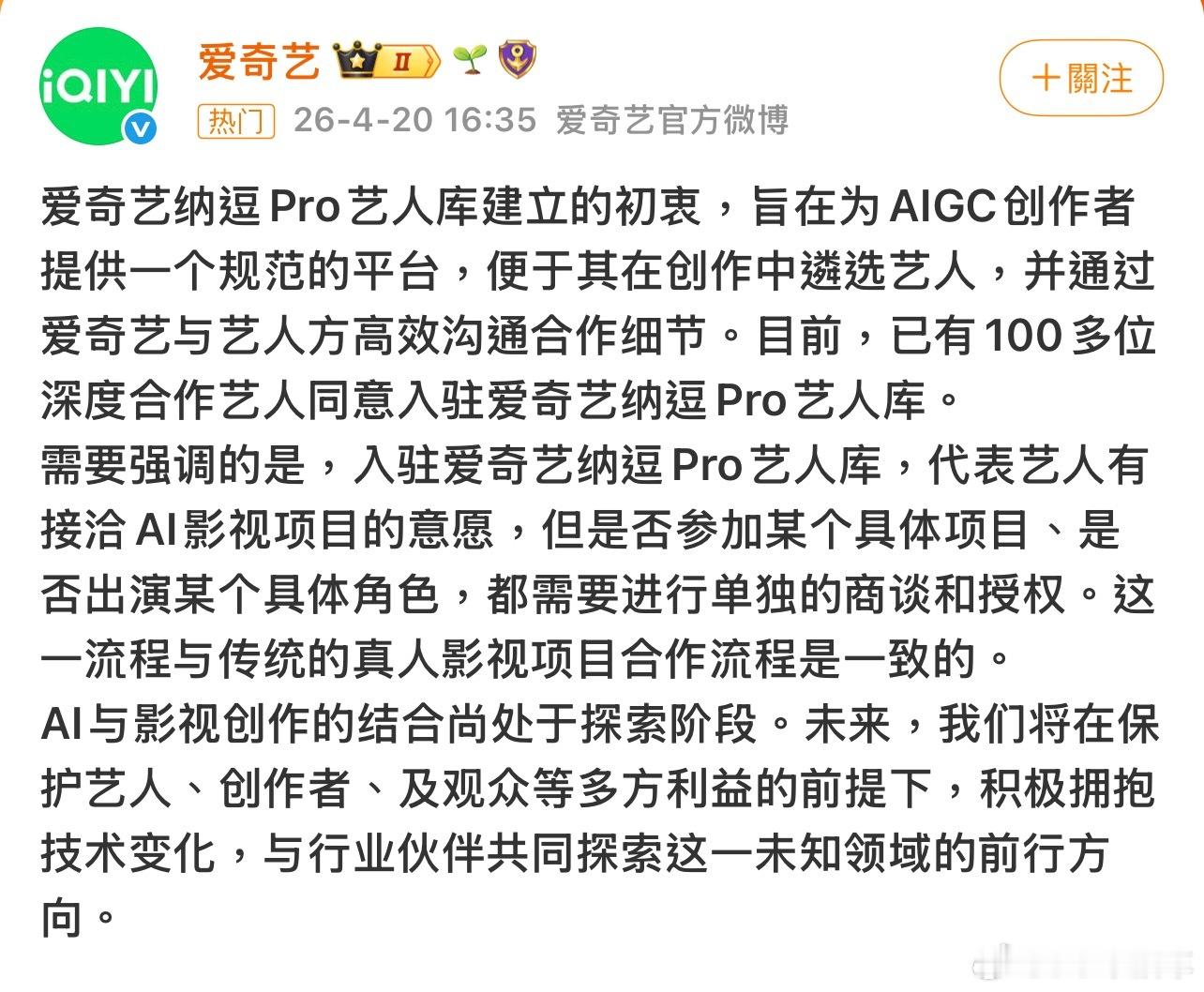 爱奇艺爱奇艺今天宣布和117位艺人签了AI授权，要搞全AI长片，后续不少演员辟谣