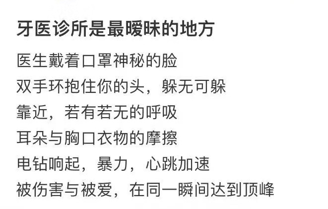 牙医诊所才是最暧昧的地方[doge] ​​​
