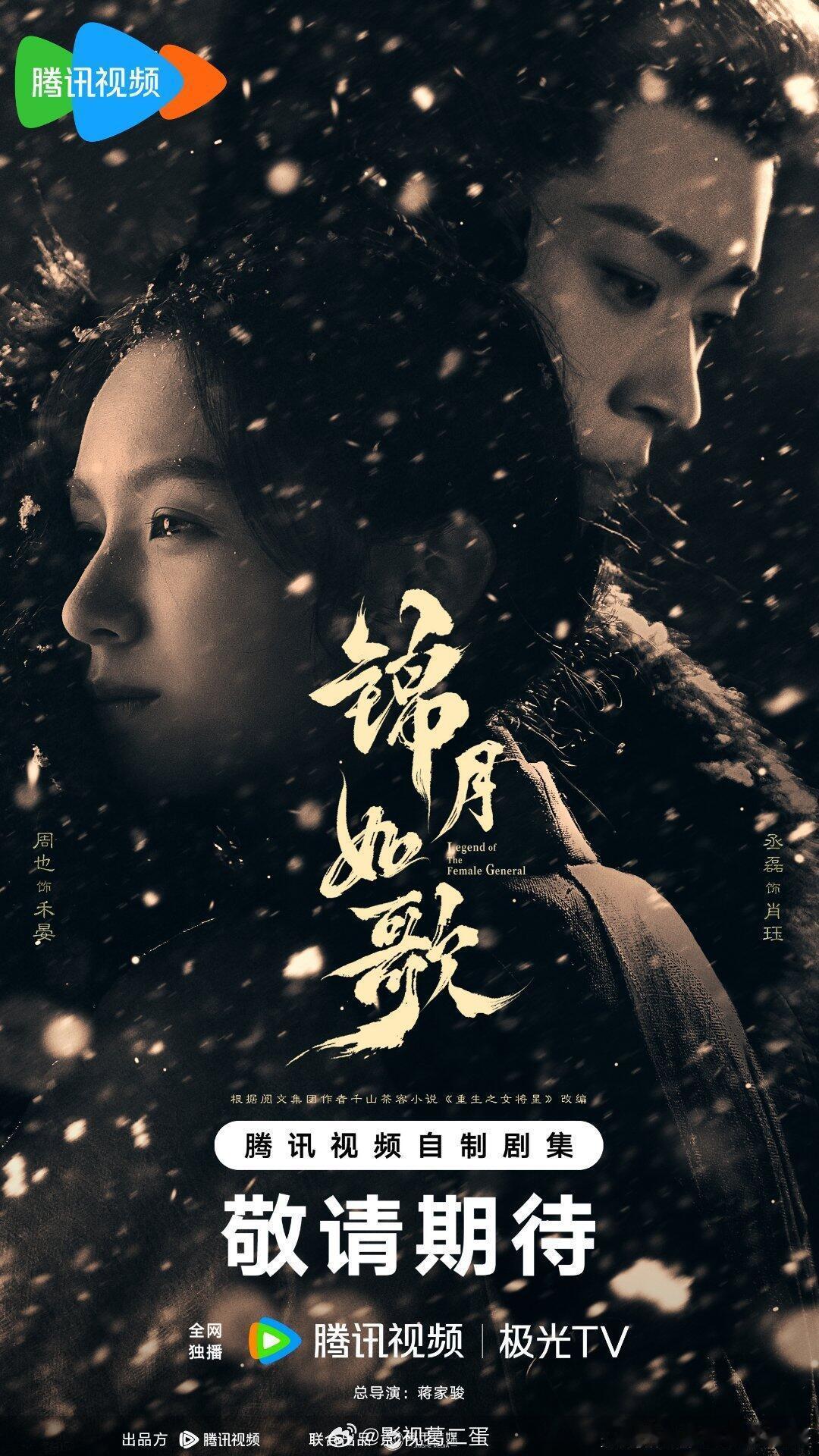 【湖南卫视黄金档+芒果TV 8月—12月预排播出电视剧】8月上《锦月如歌》周也、