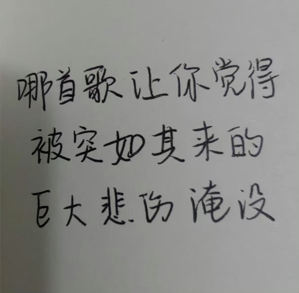哪首歌让你觉得被突如其来的巨大悲伤淹没 