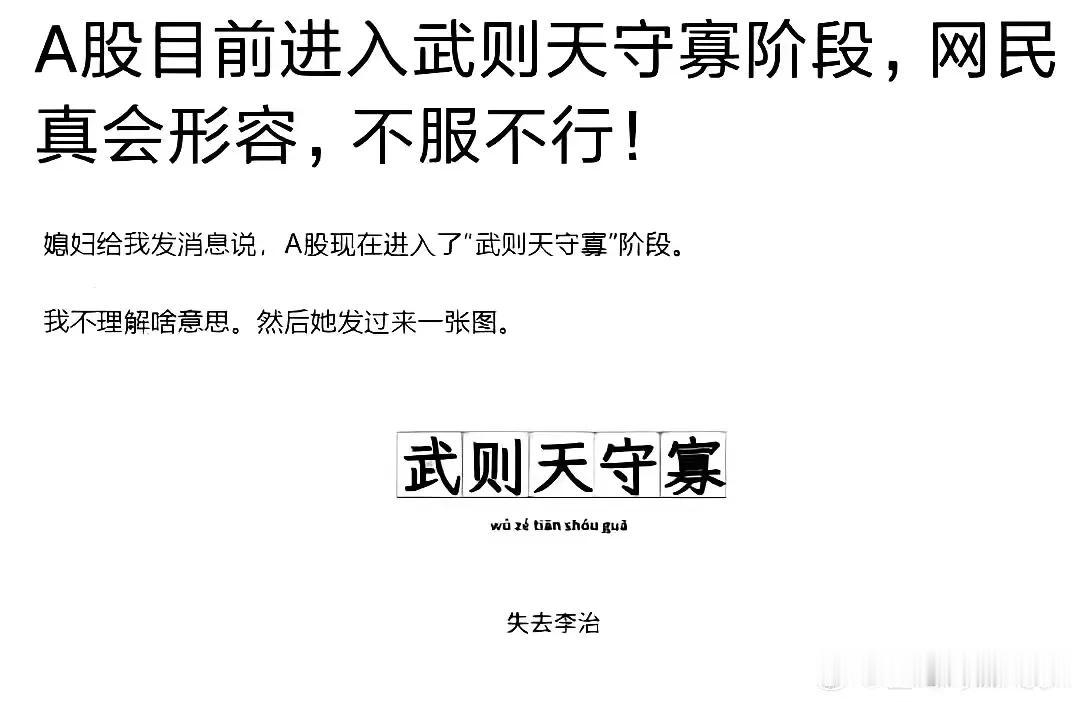 A股进入守寡阶段了吗？

网友真有才，说A股现在进入了“武则天守寡阶段”

知道