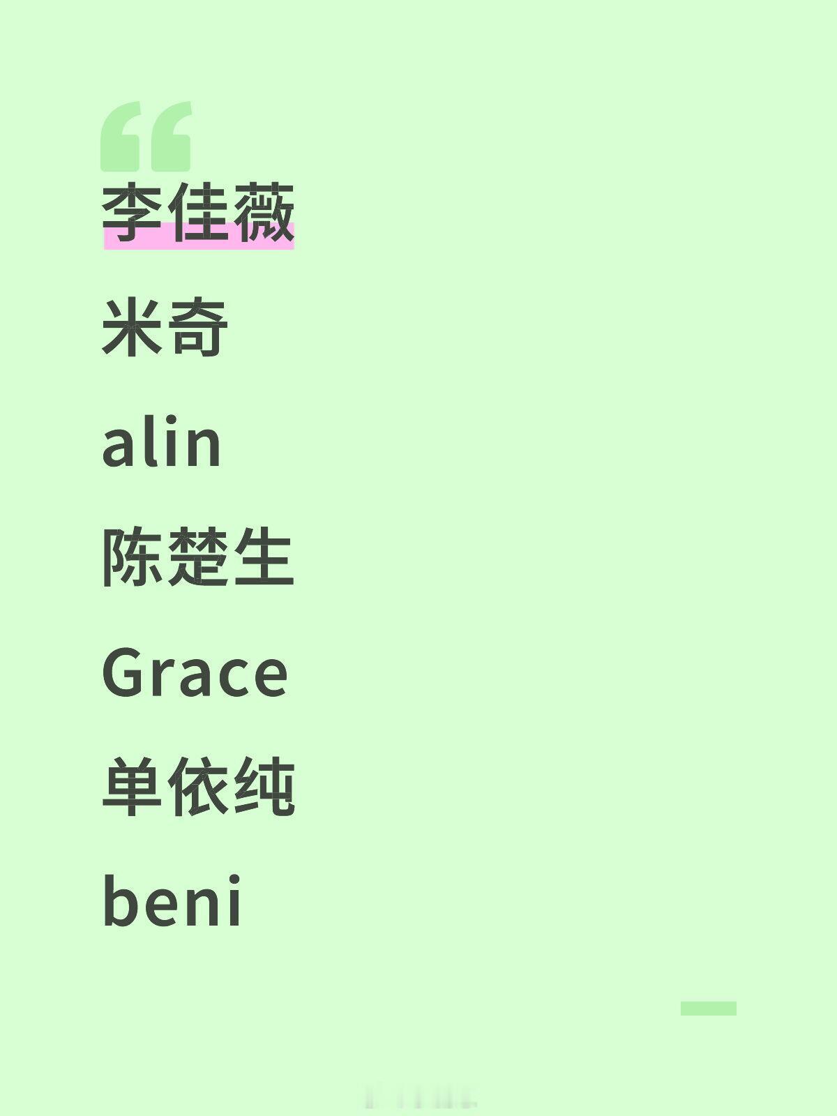 歌手[超话]歌手第一轮联排出场顺序李佳薇米奇alin陈楚生Grace单依纯ben