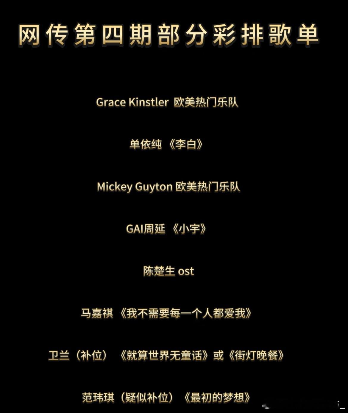 歌手本周双补位《歌手》第四期部分彩排歌单咱就说🐎➕7应该走了吧？！这样的流量小