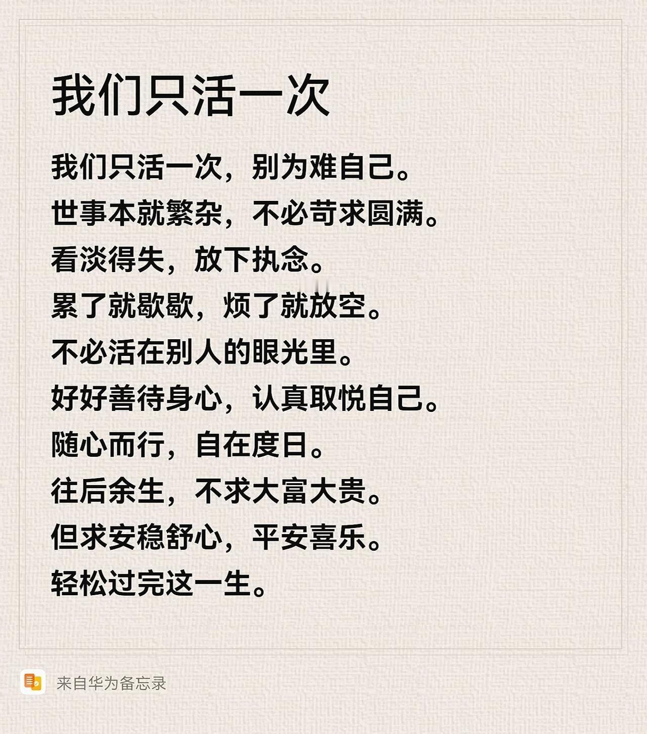 我们只活一次，别为难自己。
世事本就繁杂，不必事事苛求圆满，看淡得失，放下执念。