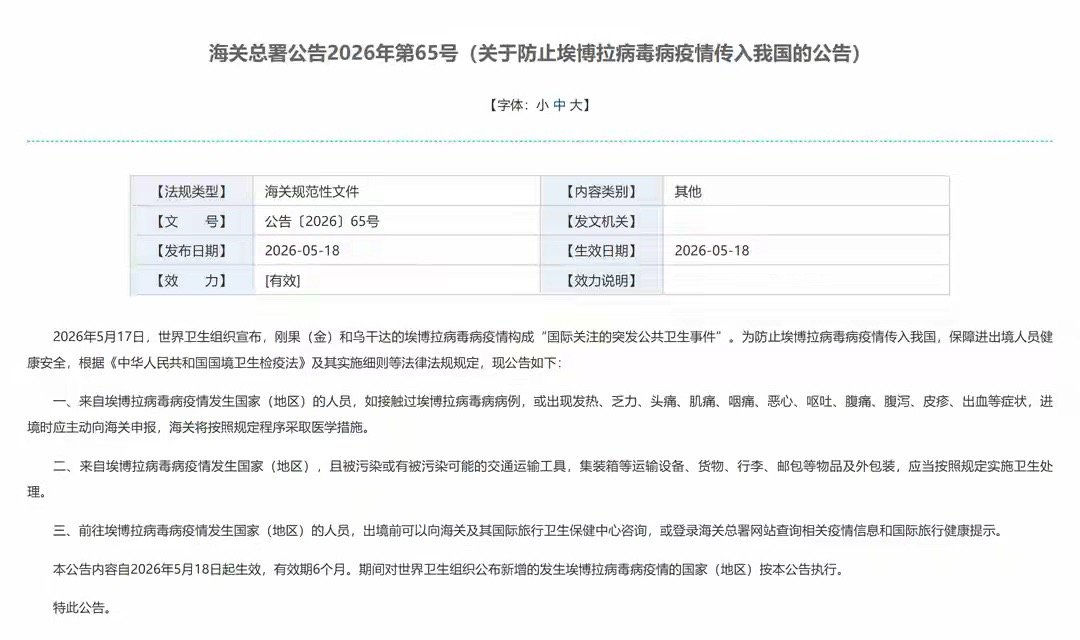 海关总署：关于防止埃博拉病毒病疫情传入我国的公告2026年5月17日，世界卫生组