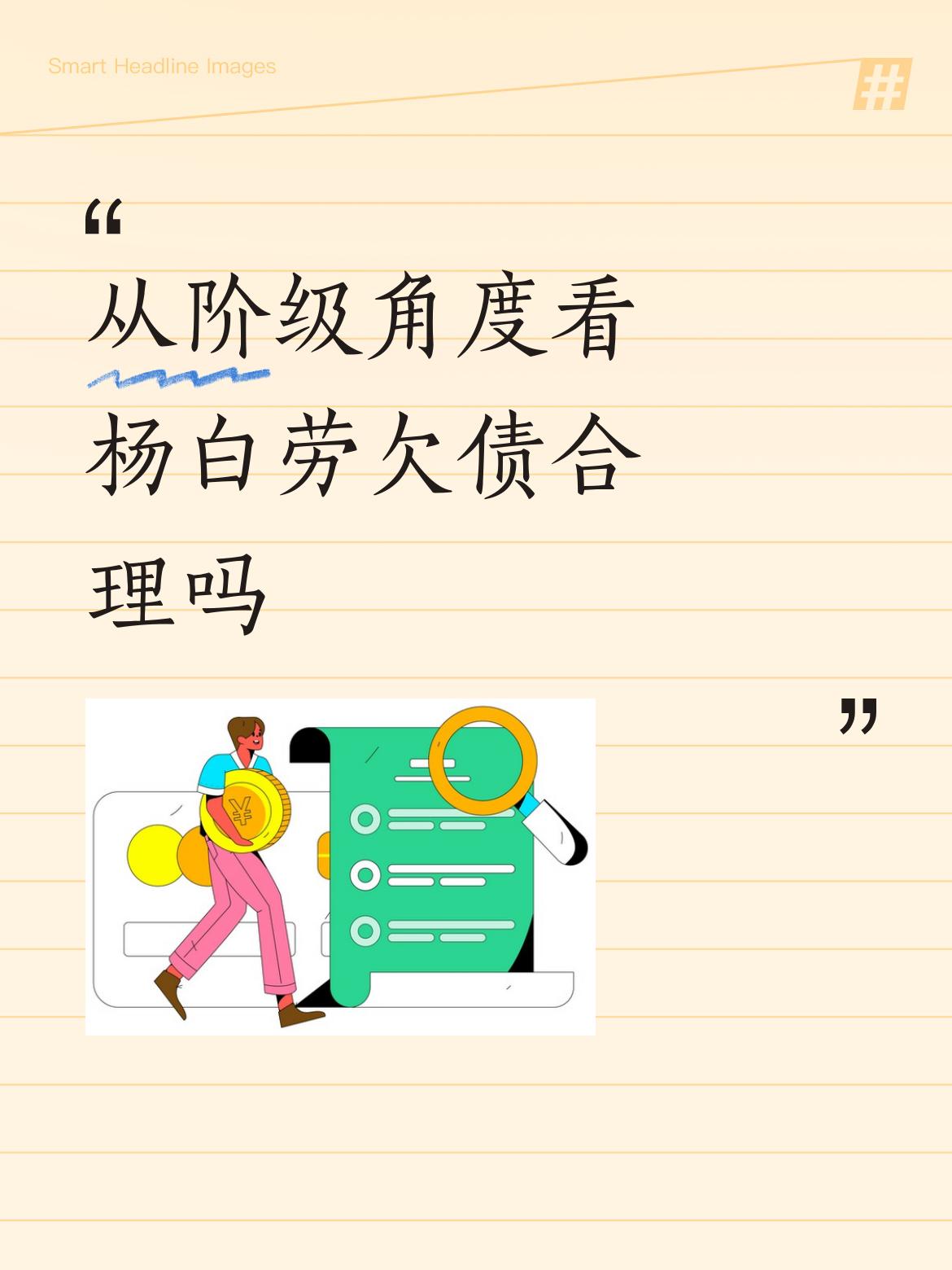 从阶级角度看杨白劳欠债合理吗杨白劳还是太老实了，他如果知道美国欠了今天这样的债务
