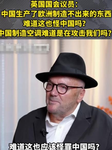 中国制造空调难道是在攻击我们吗？中国生产了欧洲制造不出来的东西，难道这也怪中国吗