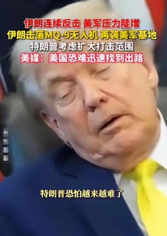 特朗普该哭了！
 
美国胆子真够大的，竟轰炸伊朗核电站项目，结果伊朗反手回击了一