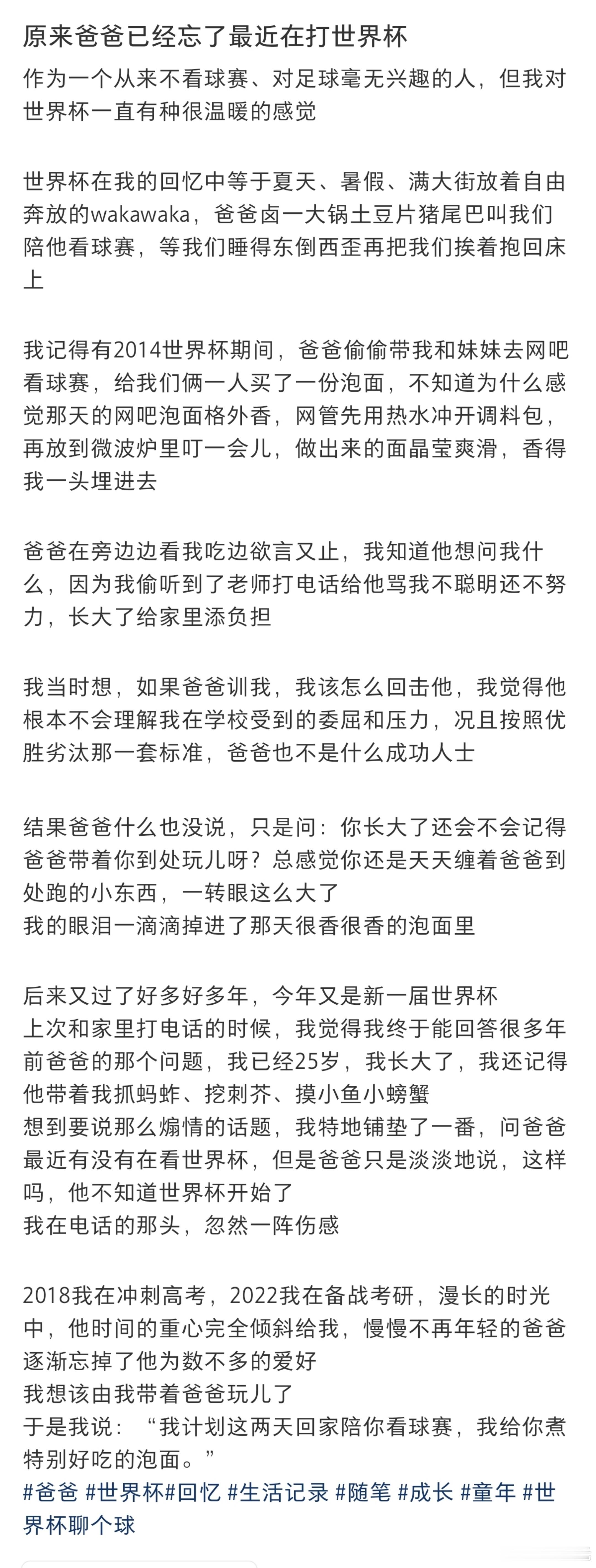 青春不过几届世界杯具象化了小时候印象中热爱世界杯的爸爸已经忘了最近在打世界杯..