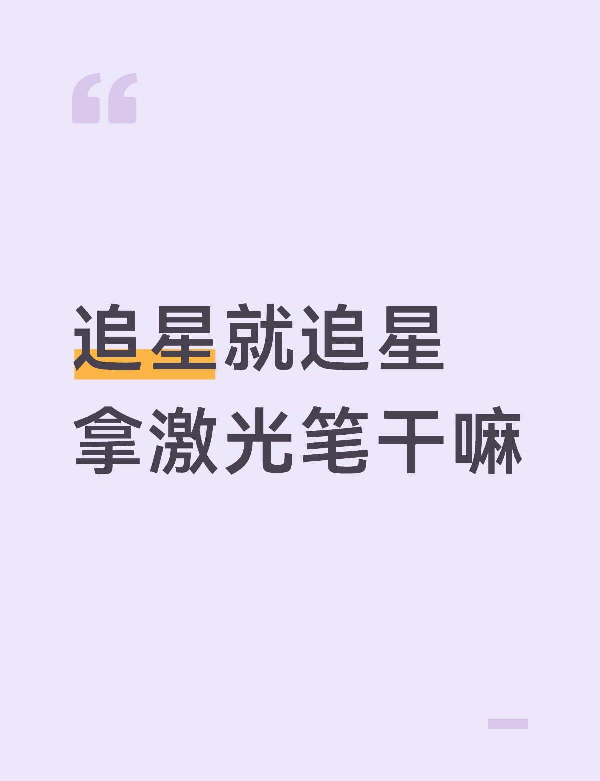 激光笔和闪光灯还是分的清的