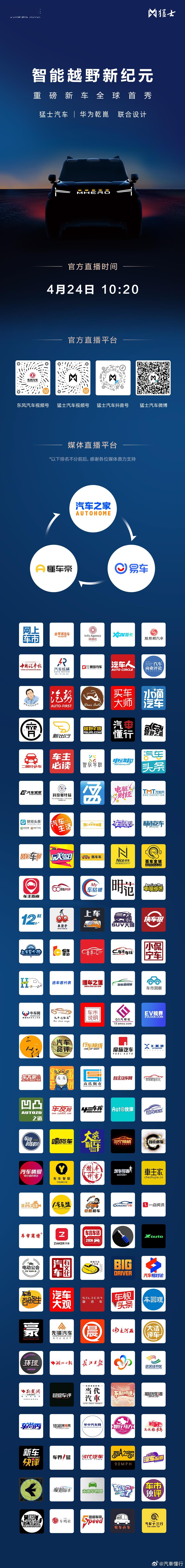 猛士汽车 重磅新车全球首秀明天10:20锁定官方直播间一起见证智能越野新体验！猛
