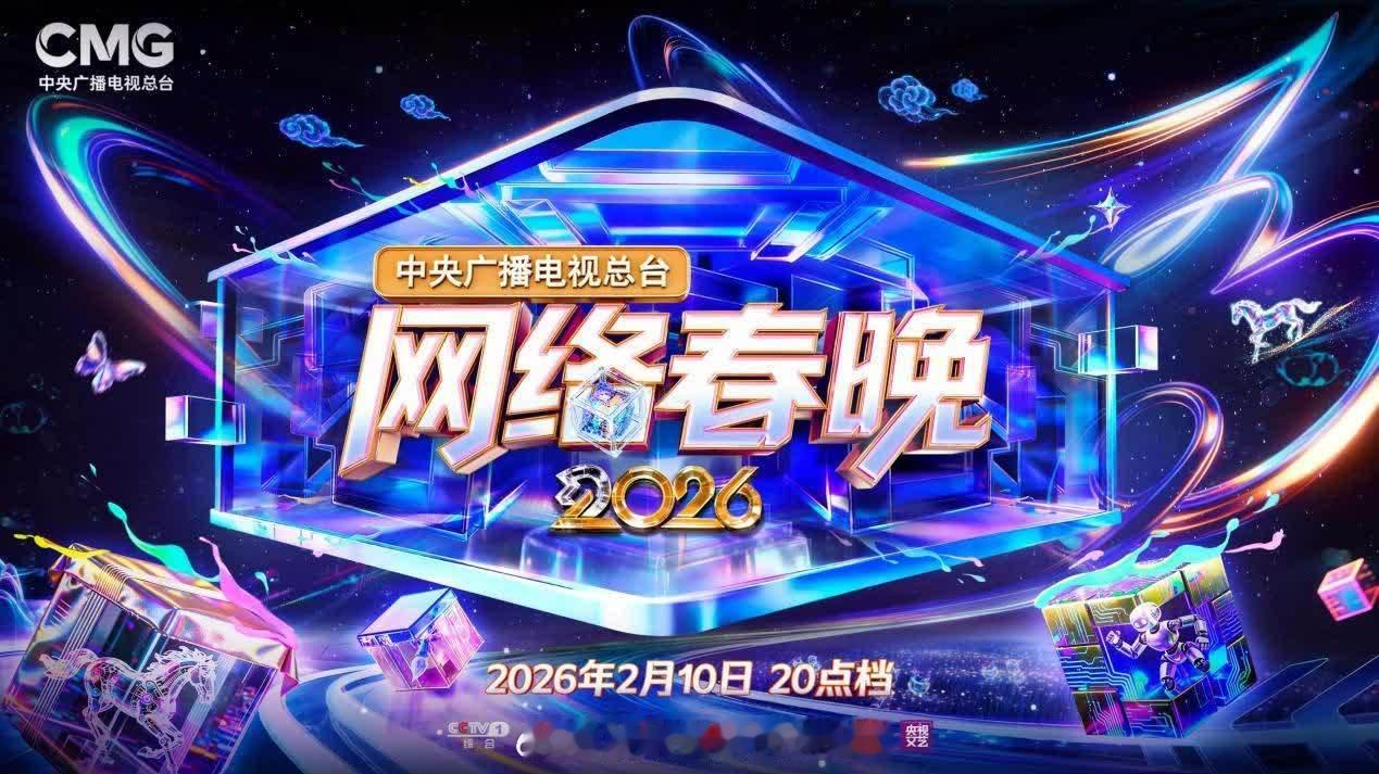 「青春聚力開新篇..2026央視网络春晚 播出 … 《香港大公報》訊：2月10日