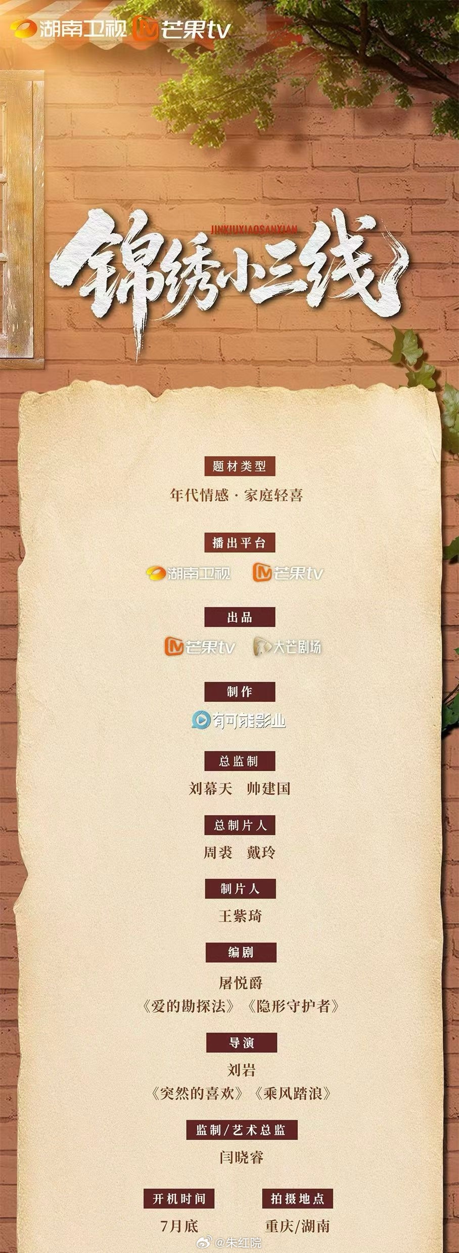 湖南卫视年代剧《锦绣小三线》7月重庆开机导演：刘岩《突然的喜欢》编剧：屠悦爵《爱