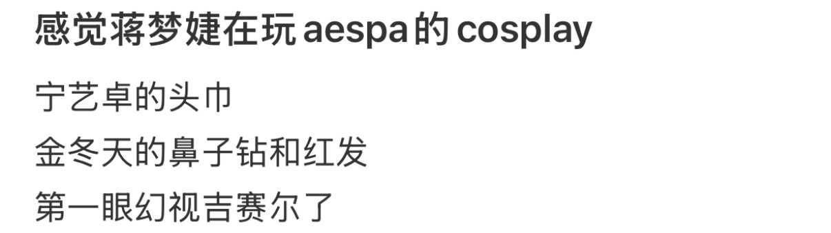 蒋梦婕在玩aespa的cosplay 次元壁被击碎！蒋梦婕最新浪姐一公舞台造型美