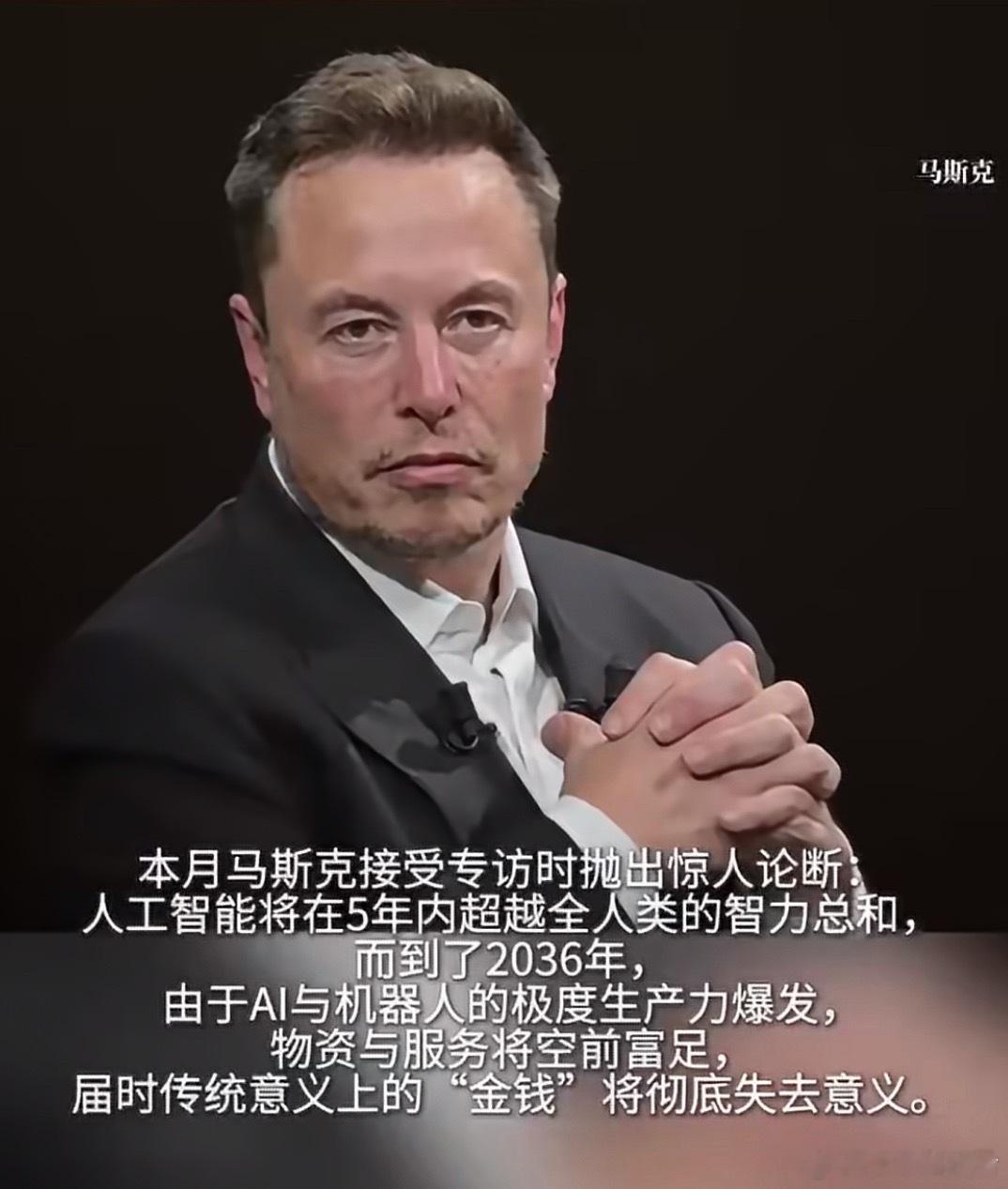 马斯克最新预言来了马斯克预言：人工智能将在5年内超越全人类的智力总和，而到了20