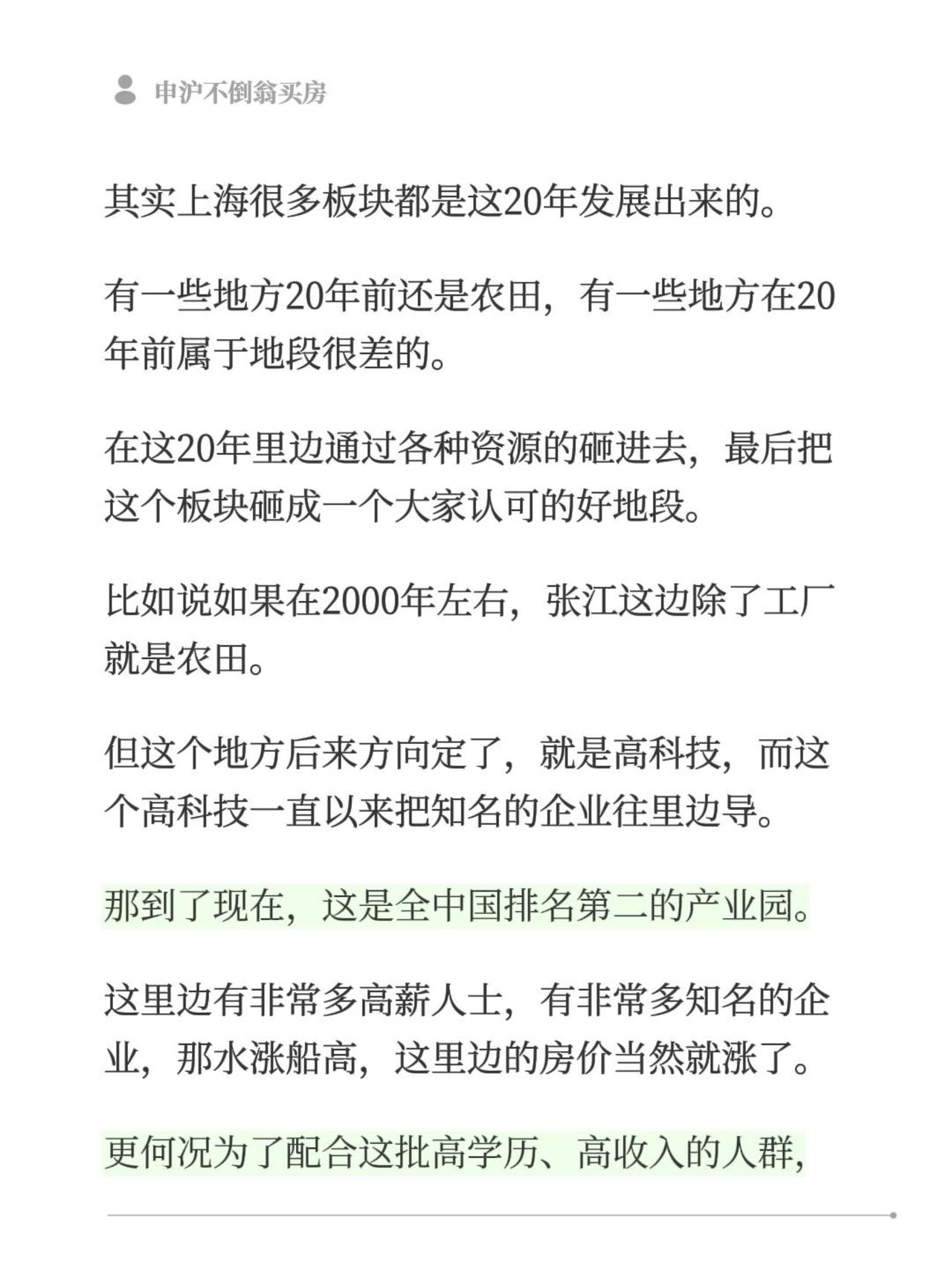 其实上海很多板块都是这20年发展出来的。
有一些地方20年前还是农田，有一些地方
