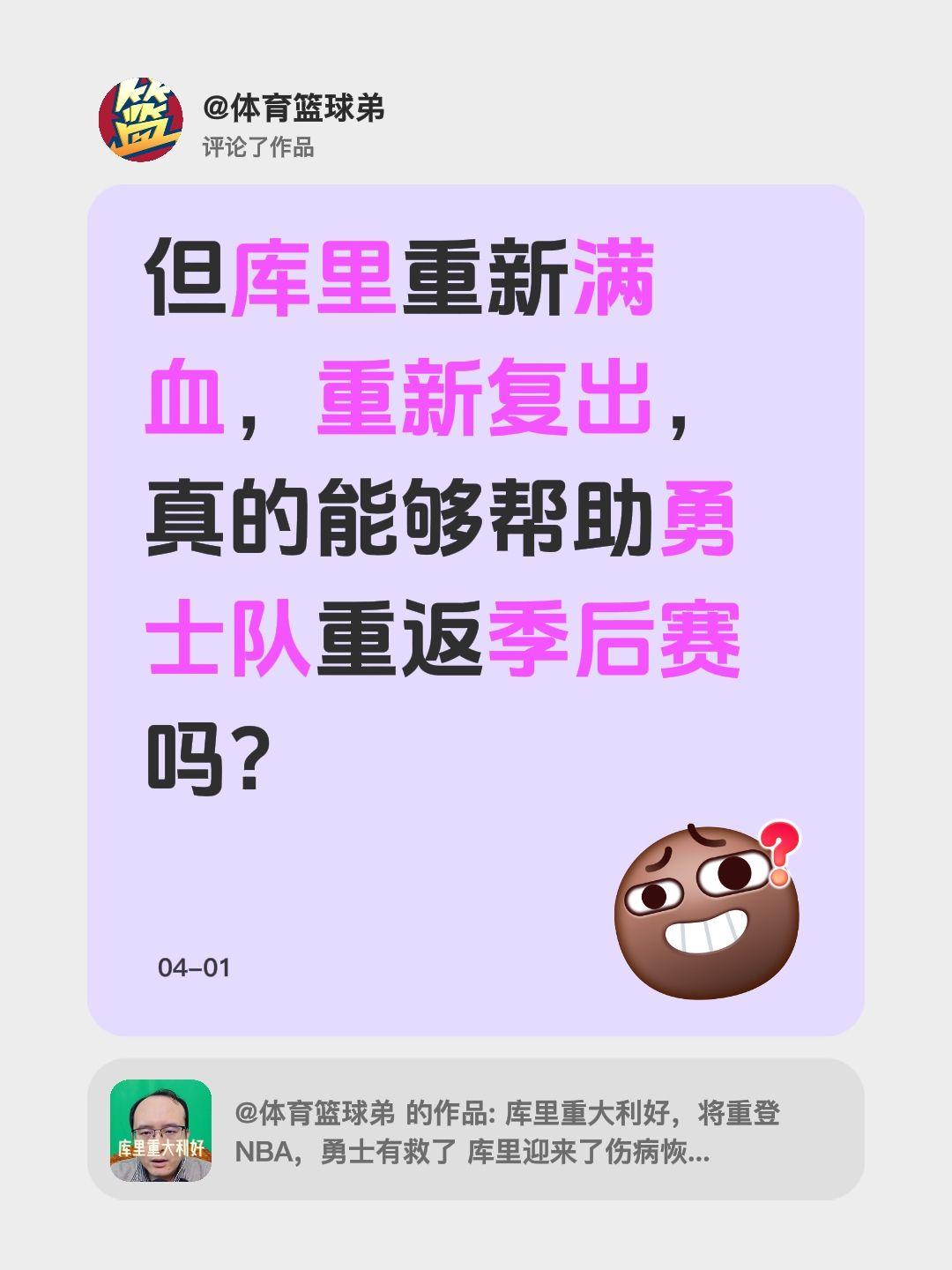 我评论了 的作品： 但库里重新满血，重新复出，真的能够帮助勇士队重返季后赛吗？