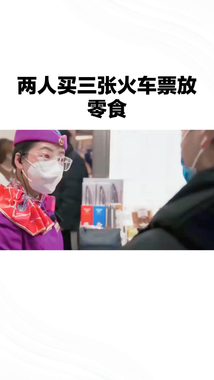 两人买三张火车票放零食.，拒绝让座引发全网激辩，规则与情理如何平衡？
近日，江苏