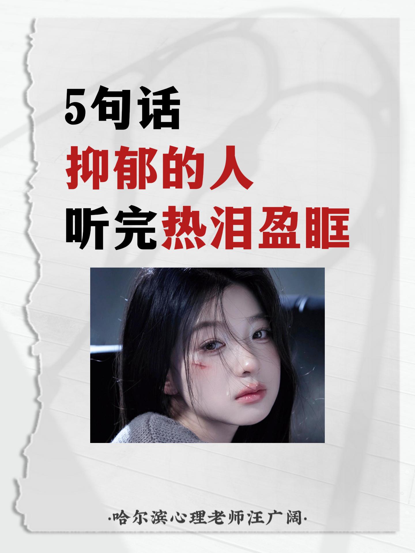 5句话，抑郁的人 听完热泪盈眶。