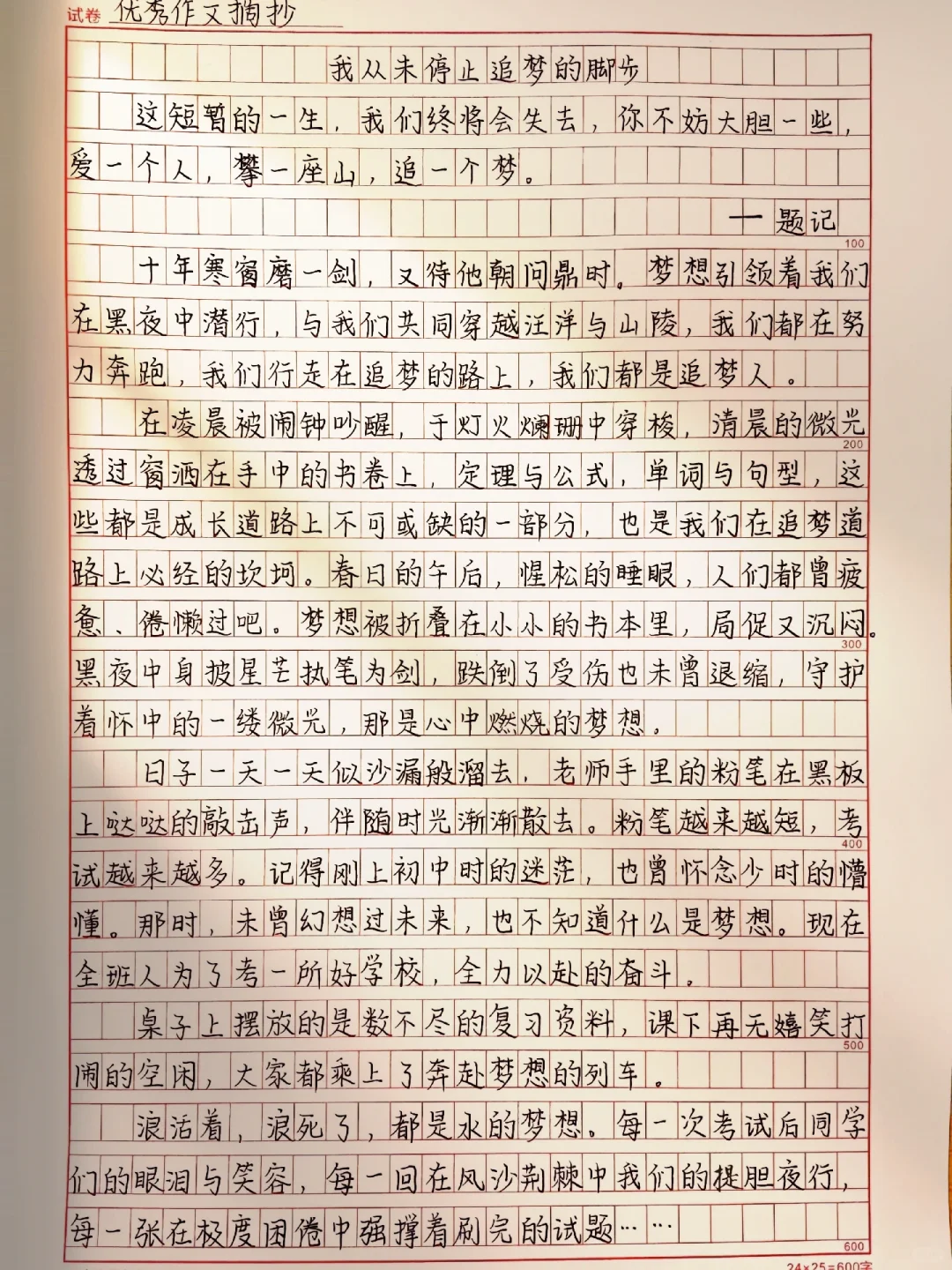励志作文《我从未停止追梦的脚步》