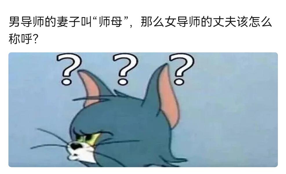 既然男导师的妻子叫师母，那么女导师的丈夫该怎么称呼呢？