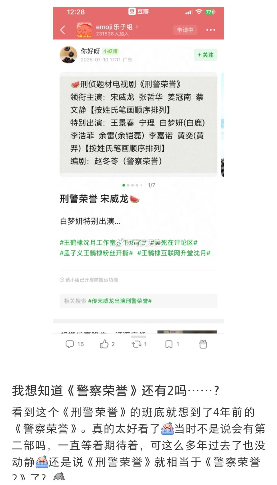 🍉宋威龙基本接了电视剧《刑警荣誉》 ，接触过白鹿、她不接女主，会客串出演。目前