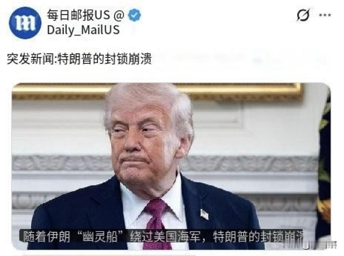 【外媒称美国封锁海峡行动已经崩溃】
据《每日邮报》消息，随着伊朗多艘‘’幽灵船只