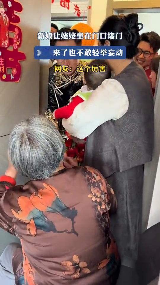 新娘让姥姥坐在门口堵门，新郎来了也不敢轻举妄动。网友：这个厉害。
文明接亲，无不