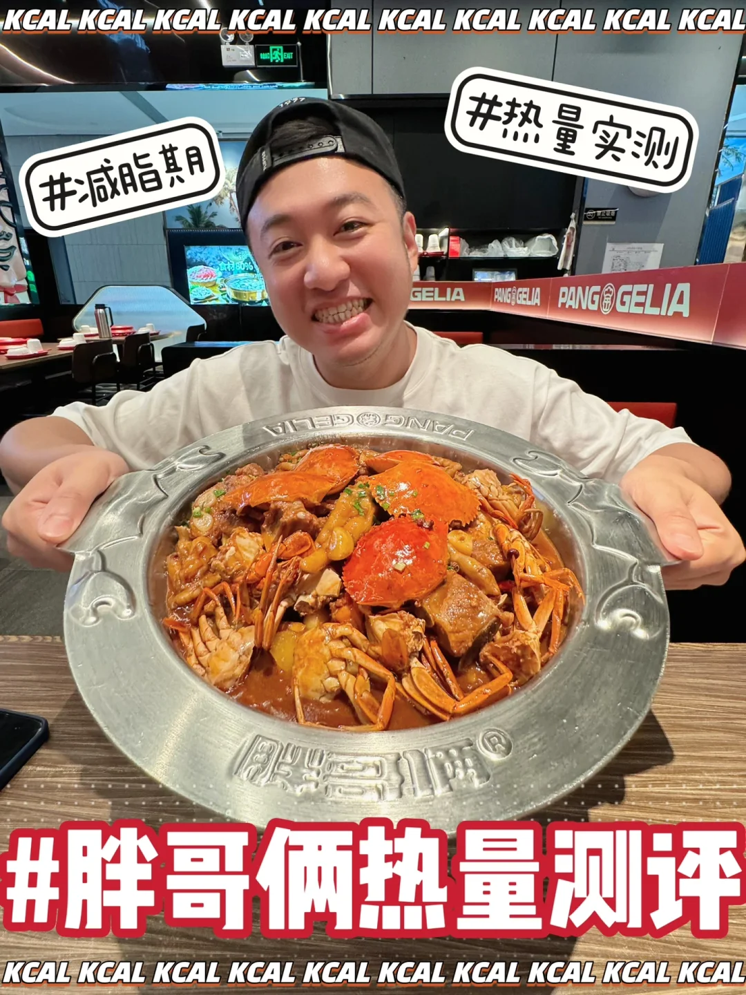 胖哥俩热量测评‼️肉蟹煲🦀减脂期好好吃饭