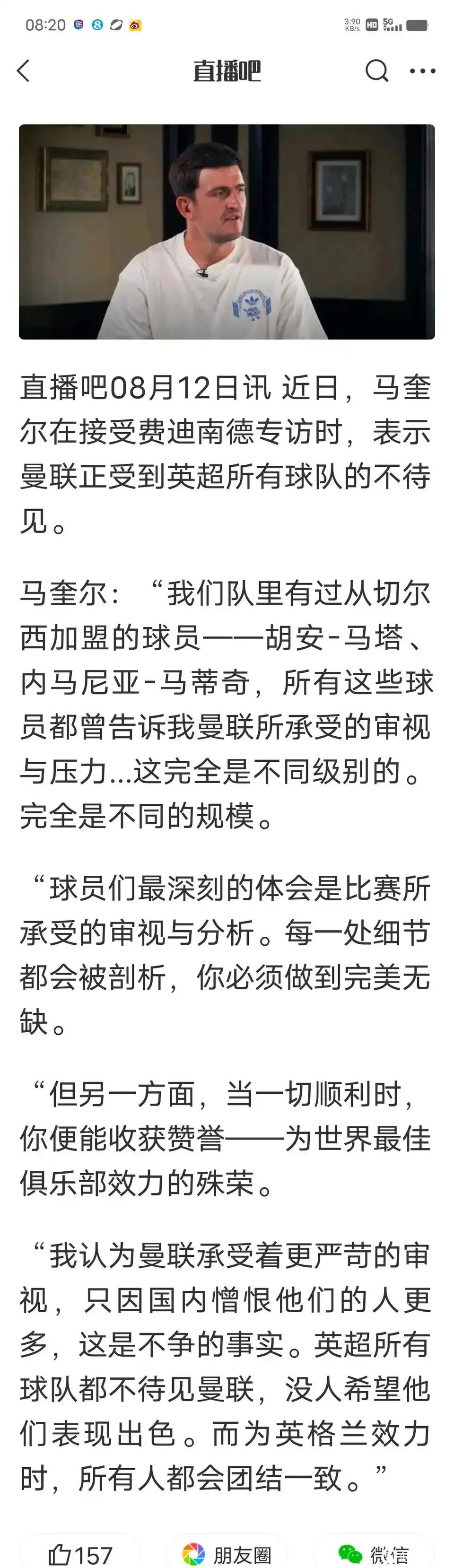 马奎尔说所有英超球队都不待见曼联，都希望曼联输？？

我寻思曼联也不是英超王者呀