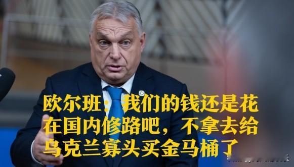 欧尔班：我们的钱还是花在国内修路吧，不拿去给乌克兰寡头买金马桶了

   据外媒