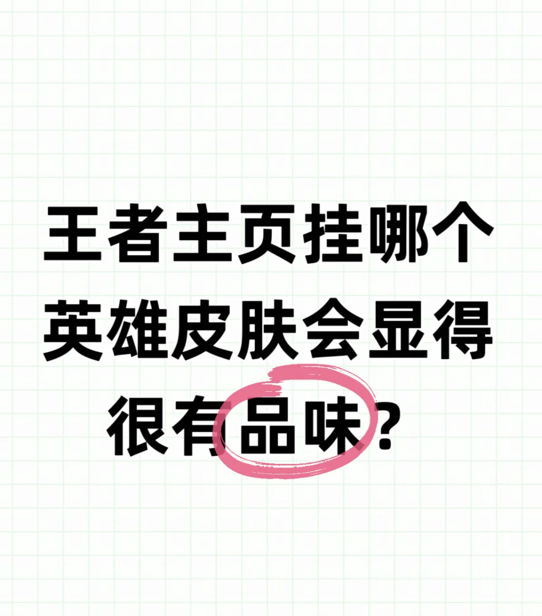 王者主页挂哪个皮肤比较有品位？