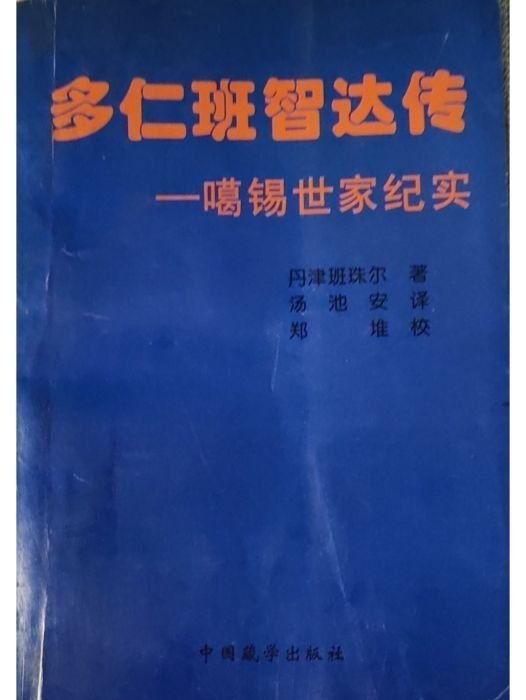 《多仁班智达传》是18世纪西藏噶厦噶伦多仁·丹增班觉根据自己家族四代最有影响力的