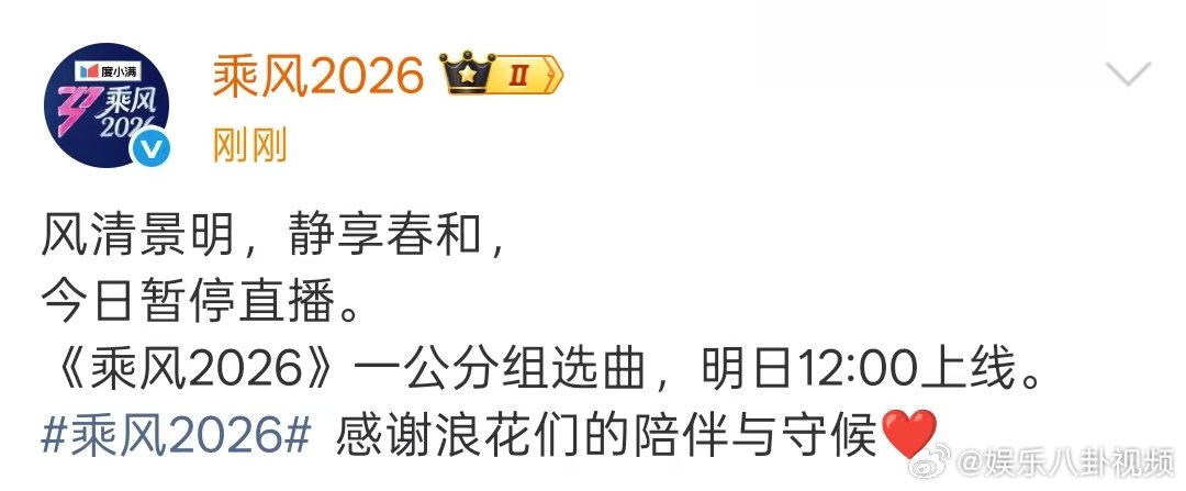 乘风2026一公分组选曲 乘风一公分组选曲 乘风2026今天不直播，期待明天上线