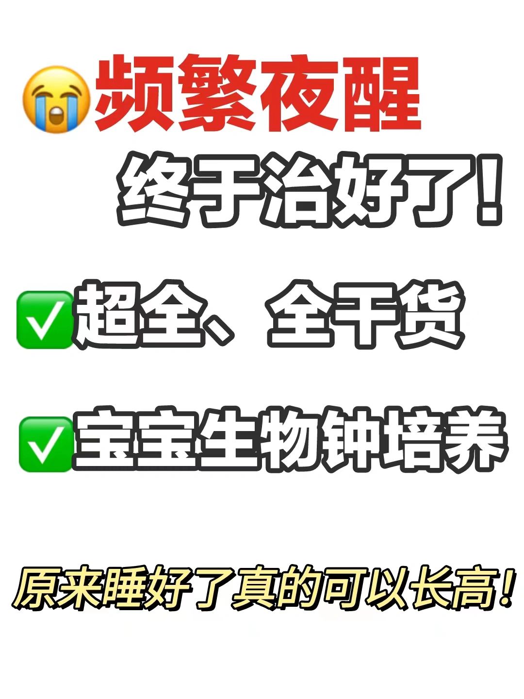宝宝频繁夜醒有招啦！睡好觉长高高很简单！