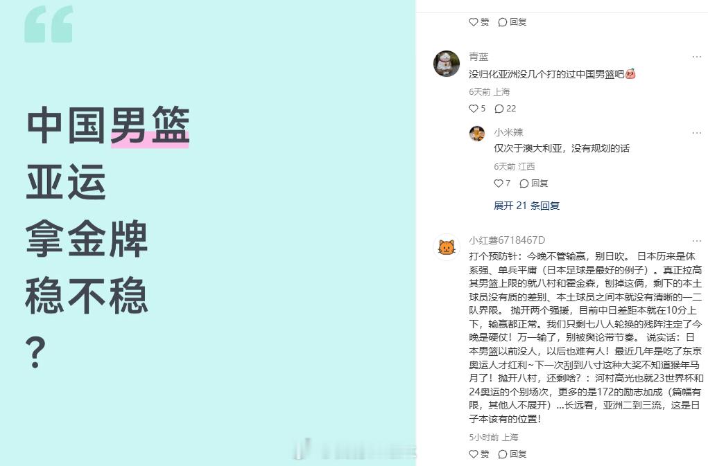 中国男篮vs日本男篮 小红书上周预测贴：中日差距在10分上下，输赢都正常，长远看