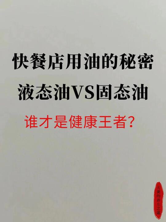 快餐店用油大揭秘，小心这凝固的白油！