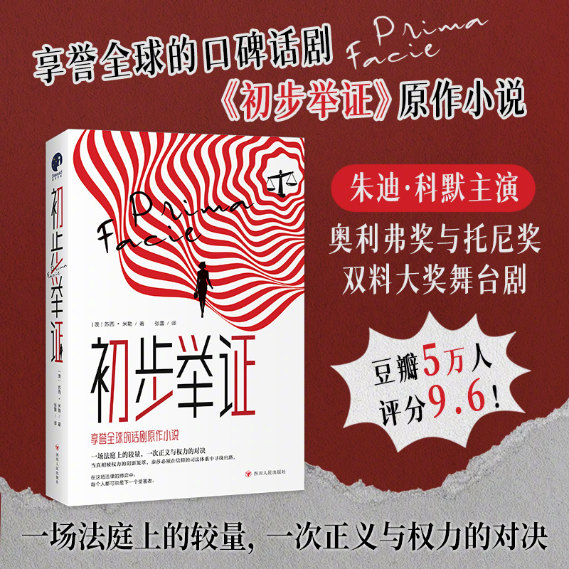 【转发赠书】转+关， 抽1人，送《初步举证》。※横扫全球的口碑话剧《初步举证》原