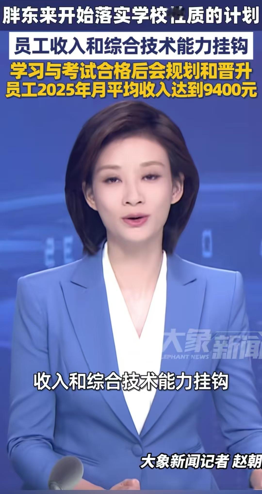 胖东来员工高工资开始跟综合技术能力挂钩了，合格就规划和晋升，不合格就结业，对于这