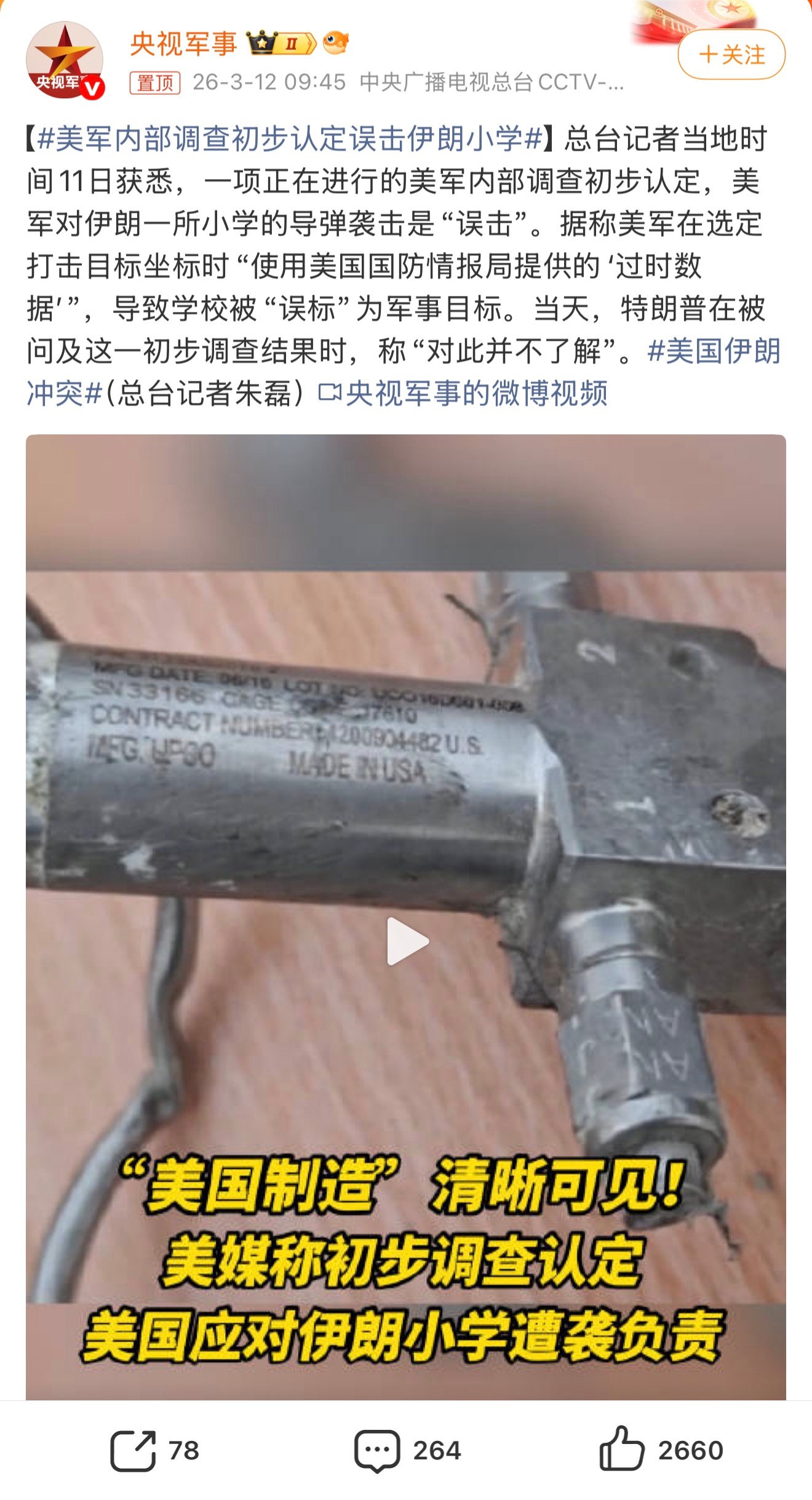 美军内部调查初步认定误击伊朗小学怎么给那些天天嘴上喊着人权的可爱的美国人民交代？