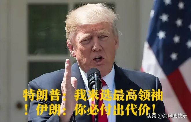 特朗普：我来选最高领袖！伊朗：你必付出代价！

   据外媒美国有线电视新闻网（